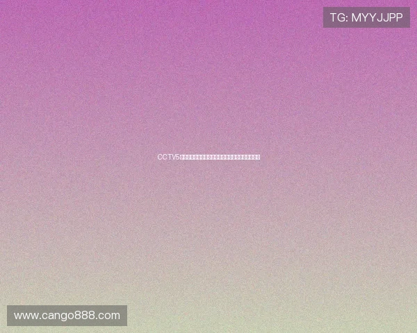 CCTV5体育频道全景呈现全球赛事精彩瞬间与热血直播盛宴